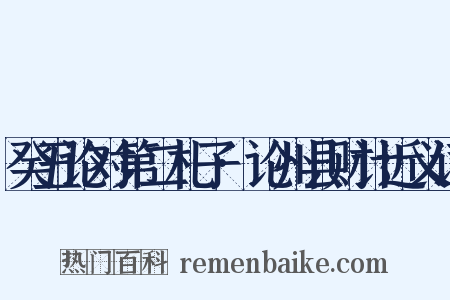 癸丑论对第二札子·论州县财计近义词是什么意思的图片